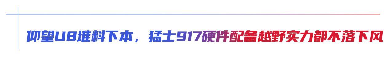 新能源豪华越野车，猛士917对比仰望U8，怎么选？