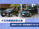 十万混动怎么选 启辰大V DD-i对比蓝电E5 PLUS