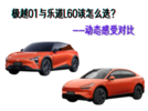 极越01与乐道L60该怎么选？动态感受对比