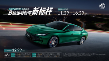 MG7 2025款智能登场，限时一口价12.59万元起