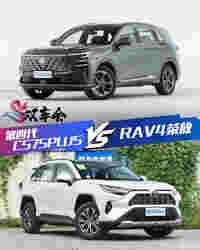 RAV4荣放还能打？得看第四代CS75PLUS答不答应了