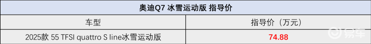 售74.88万，奥迪Q7冰雪运动版上市，搭3.0T V6