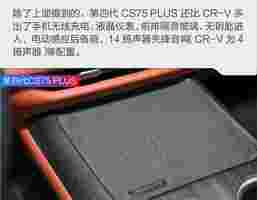 销量和实力说明一切 第四代CS75 PLUS对比CR-V