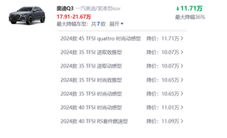 奥迪Q3终端售价降幅迫近12万，现在是不是“抄底”时机