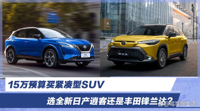 15万预算买紧凑型SUV，选全新日产逍客还是丰田锋兰达？