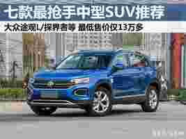 7款今年最抢手合资中型SUV，售13万多至30万元，总有一款适合你