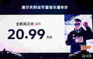 12.99万元的高尔夫，一汽-大众还能玩出什么花样？