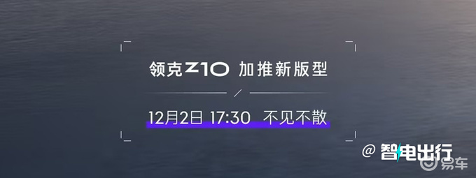 领克Z10新版型明天上市！800V配置调整，大降价？