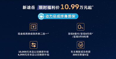 超66万用户的信赖！新途岳以旧换新补贴至高25000元