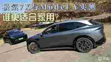 极氪7X与Model Y实测，谁更适合家用？