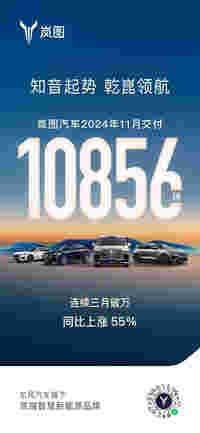 20万级纯电新王炸 岚图知音爆品加持 岚图实现月销七连