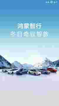 新能源车冬天到底行不行？鸿蒙智行冬测开启极寒挑战