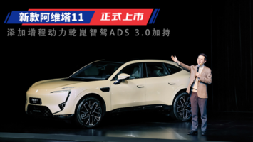 增程动力乾崑智驾ADS 3.0 新阿维塔11售27.99万起