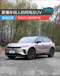 更懂年轻人的纯电SUV 试驾2024款岚图知音