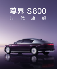 即将露面的自主豪车“天花板” ，尊界S800你期待吗？