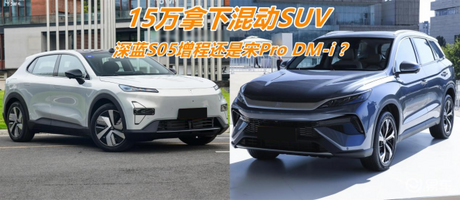 15万新能源SUV，深蓝S05宋Pro DM-i如何选？