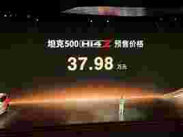 坦克500 Hi4-Z，预售37.98万，更照顾家用？