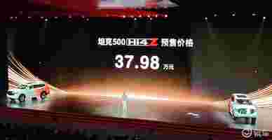 坦克500 Hi4-Z开启预售，预售价37.98万元