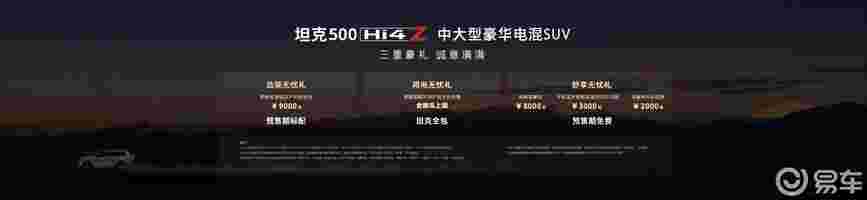 37.98万元！最强泛越野坦克500 Hi4-Z开启预售