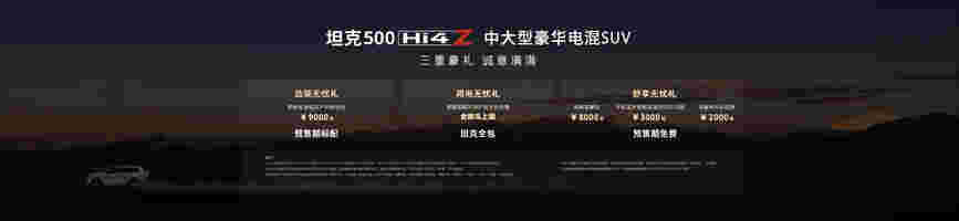 最强泛越野坦克500 Hi4-Z正式预售