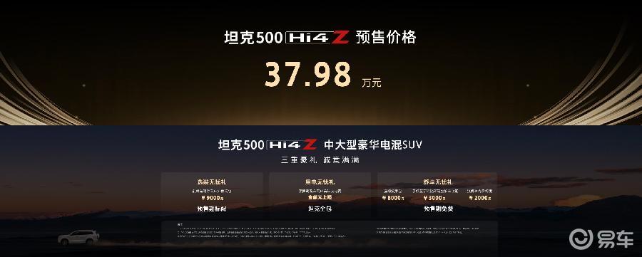 泛越野SUV坦克500 Hi4-Z预售37.98万元