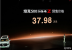 价格37.98万， 坦克500 Hi4-Z开启预售