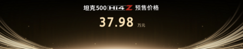 坦克 500 Hi4-Z：预售 37.98 万元