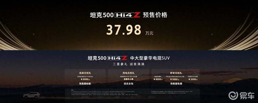 坦克500 Hi4-Z预售37.98万起，秒订出近六千台