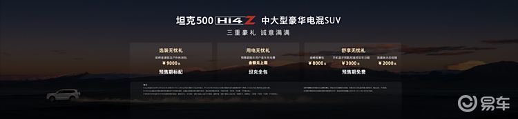 坦克500 Hi4-Z正式开启预售37.98万元