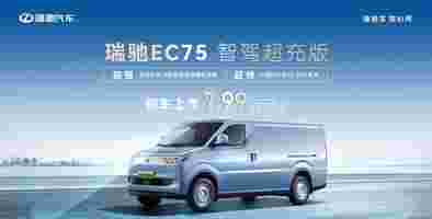 瑞驰EC75智驾超充，7.99万起，靠谱又实惠