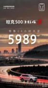 坦克500 Hi4-Z开启预售24小时大定5989台！