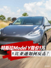 比亚迪该如何反击？特斯拉Model Y降价1万