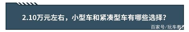 同样10万元预算，买台低配大车，还是买台高配小车？