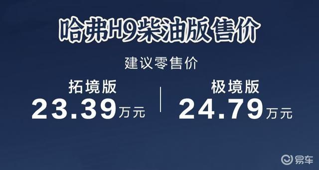 二代哈弗H9柴油版上市 售价23.39-24.79万