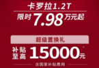 卡罗拉7.98万起，一汽丰田这一波降价诚意如何？