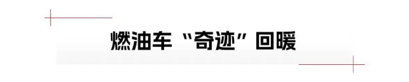 11月车市：新能源狂飙，燃油车复苏？