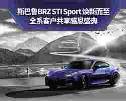 SUBARU BRZ STI Sport在宁波区域上市