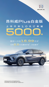 不到10天破5000台，昂科威Plus白金版做对了什么？