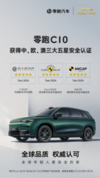 零跑C10获欧洲Euro NCAP、澳洲ANCAP双五星认证