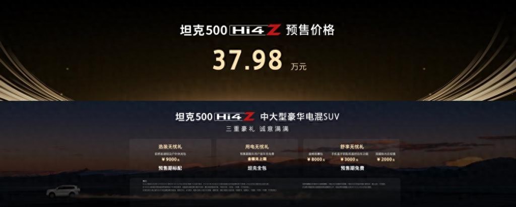 预售价37.98万元！坦克全型500 Hi4-Z开启预售