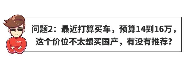 「网友问答」预算15万左右，不买国产车，选啥好？