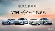 吉利银河全系产品将全面搭载Flyme Auto车机系统