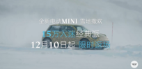 纯电MINI将12月10日开启限时优惠 经典派约售15万元