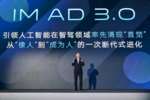 智己IM AD 3.0发布，量产一段式智驾大模型