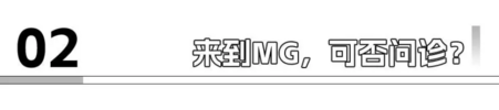 MG的跟前事，周钘的放眼量