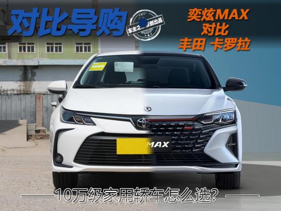 10万级家用轿车怎么选？奕炫MAX对比卡罗拉