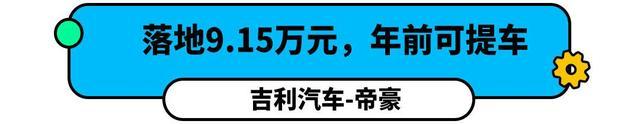 接近6折！这10万合资大牌轿车真香，配置还比帝豪高！