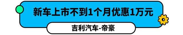 接近6折！这10万合资大牌轿车真香，配置还比帝豪高！