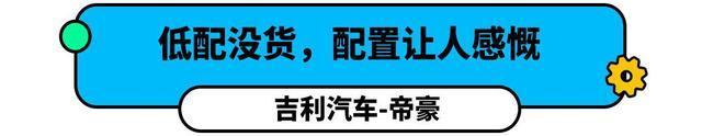 接近6折！这10万合资大牌轿车真香，配置还比帝豪高！