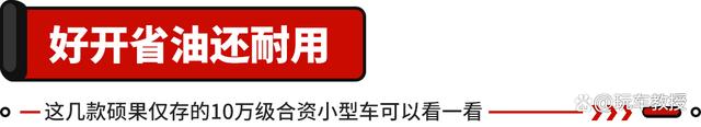 10万落地随便买！这些合资家轿超耐用 用3年卖出也不亏？